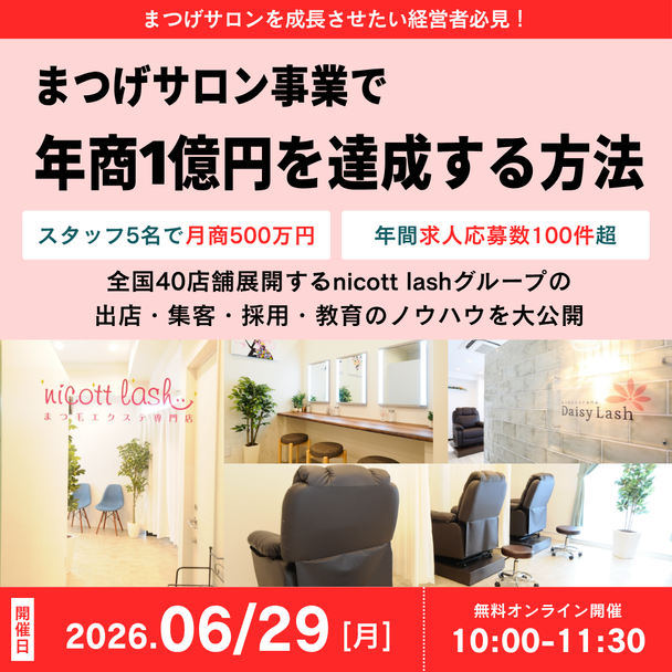 まつげサロン事業で年商1億円を達成する方法とは