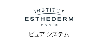 ESTHEDERM（エステダム）ピュアシステム