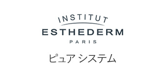 ESTHEDERM（エステダム）ピュアシステム