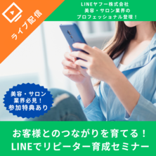 お客様とのつながりを育てる！LINEでリピーター育成セミナー