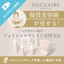 ヌクレールワックス活用セミナー～ヘアサロン編～