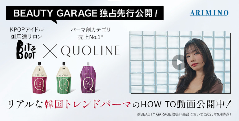 アリミノ「クオライン」リアルな韓国トレンドパーマのHow To動画公開中