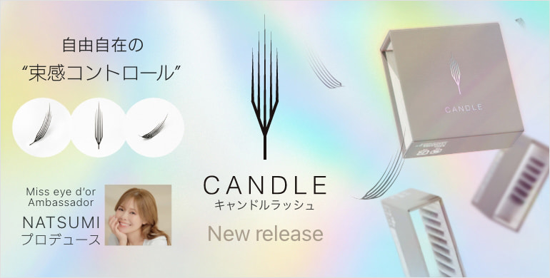 【Miss eye d’or】ワンホンから濃密デザインまで幅広く対応！キャンドルラッシュ