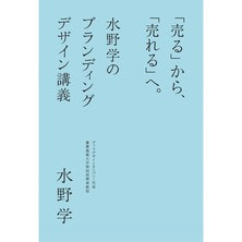 「売る」から「売れる」へ。水野学のブランディングデザイン講義（11515）