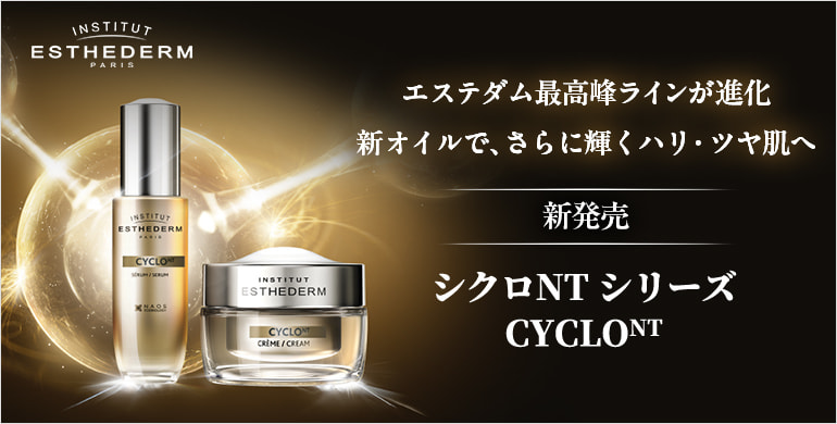 エステダム最高峰ラインが進化！新オイルで、さらに輝くハリ・ツヤ肌へ。