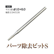 グレース パーツ除去ビットS