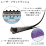 レーザーフラットラッシュ[LUカール 太さ0.15mm 長さMIX8-13mm］ 3