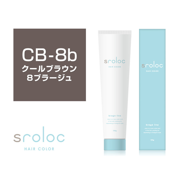 【アウトレット】sroloc CB-8b (エスロロック クールブラウン8ブラージュ) 120g ≪ファッションカラー≫