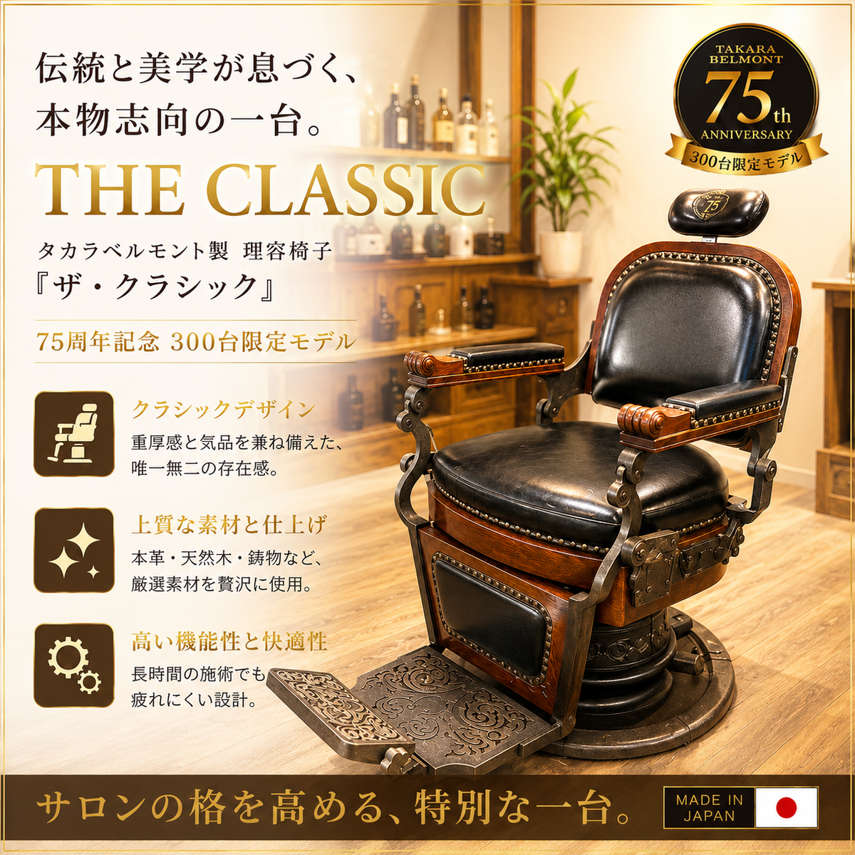 ザ・クラシック』75周年記念300台限定モデルの卸・通販 | ビューティ