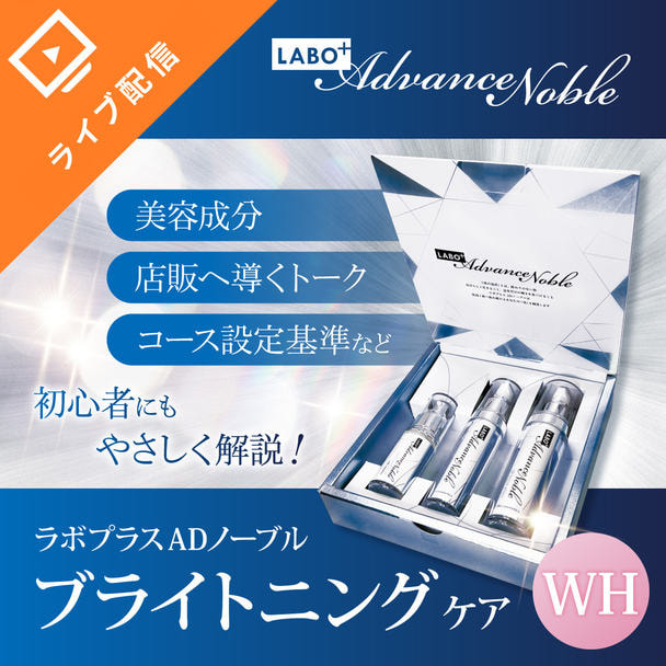 エイジングケア世代に向けた本格ブライトニングシリーズ　ラボプラス ADノーブルWH