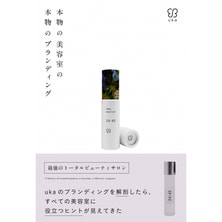 本物の美容室の本物のブランディング