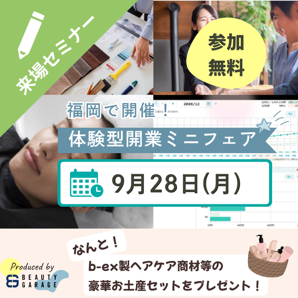 触れて相談して1日で解決！サロン開業体験ミニフェア 1