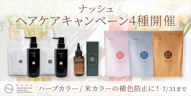 ナッシュ　ヘアケアキャンペーン4種開催