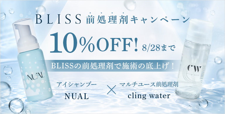 【BLISS LASH】カートイン後、10%OFF！8/28(金)まで