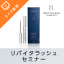 通販番組方式でお伝えする『リバイタラッシュで売上UP！選ばれるサロンの接客術』 1