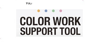 COLOR SUPPORT（カラーサポート）