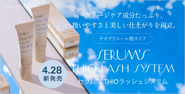 【Miss eye d'or】チオタイプのラッシュリフトセットコスメ登場