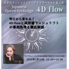 【FESTA2026 】明日から変わる！4D-flowと高持続ラッシュリフトの薬剤処理を徹底解説