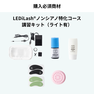 『LEDiLash®』導入セミナー / 特許ノンシアノグルー特化内容（オンライン） 2