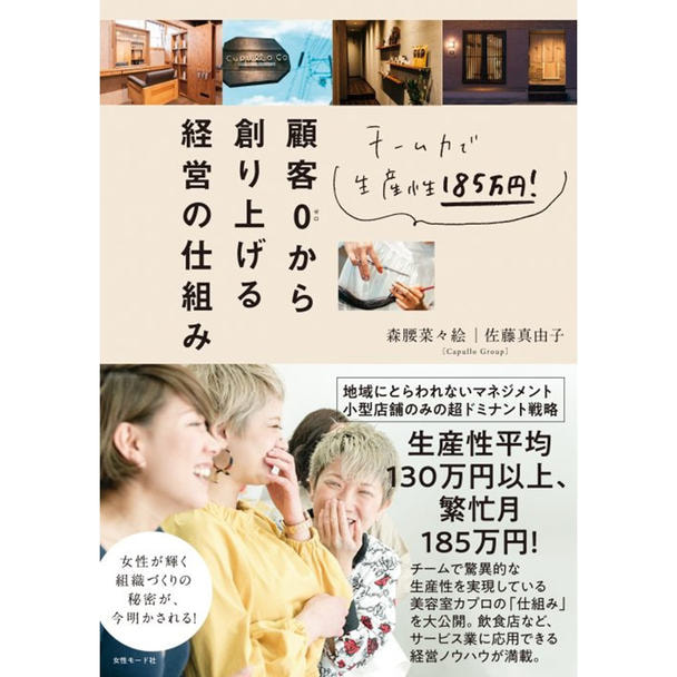 チーム力で生産性185万円！ 顧客0（ゼロ）から創り上げる経営の仕組み 1