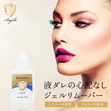 【Angelic】ジェルリムーバー 15ml 