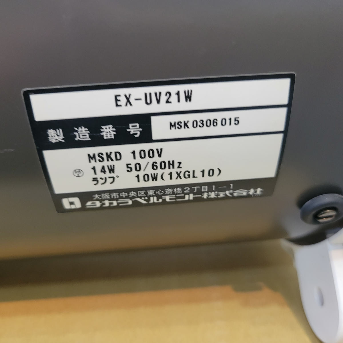タカラベルモント 小型紫外線消毒器 EX-UV21W タカラ製 消毒器 EX-UV21Wの卸・通販 | ビューティガレージ