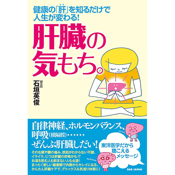 健康の「肝(キモ)」を知るだけで人生が変わる！『肝臓の気もち。』