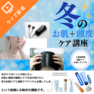 冬のお肌＋頭皮ケア講座