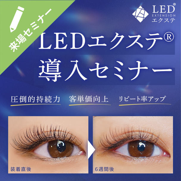 ［LEDエクステ®］導入来場セミナー 1