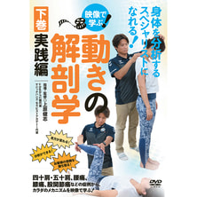 【DVD】下巻・実践編『映像で学ぶ！動きの解剖学』