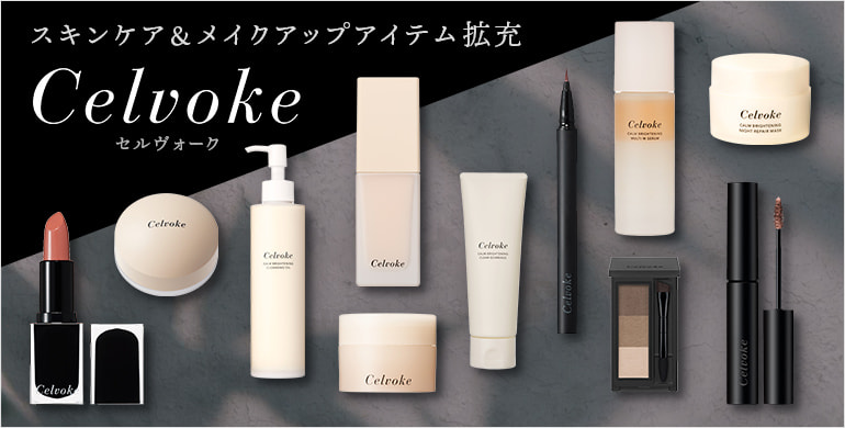 【Celvoke】トータルビューティブランド。取り扱い商品ラインナップ拡充！