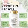 BODY PURE マルチビタミン＆ミネラル プロ 210粒 3