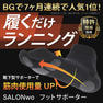 SALONwo（サロンヲ）フットサポーター 23-25cm 2