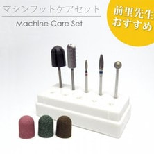 マシンフットケアセット