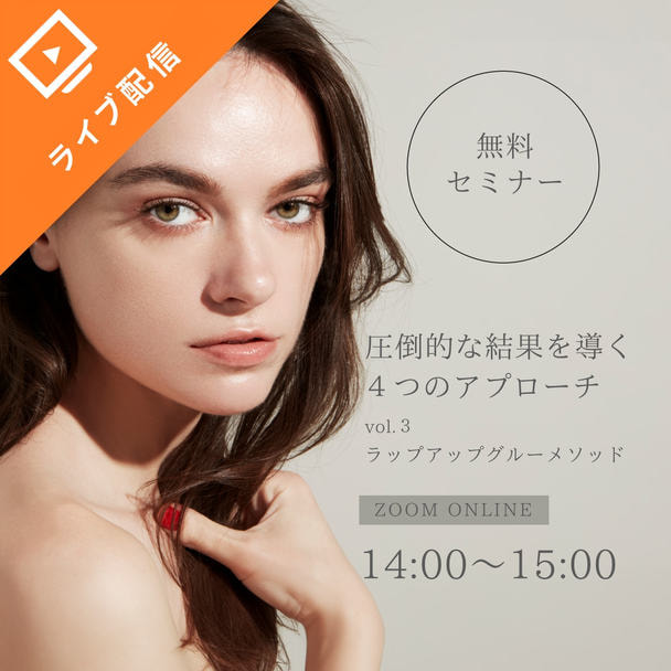 第3回 圧倒的な結果を導く4つのアプローチ　オンライン無料セミナー〈キット無し〉
