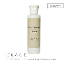グレースジェル ブラシクリーニングジェル 60ml