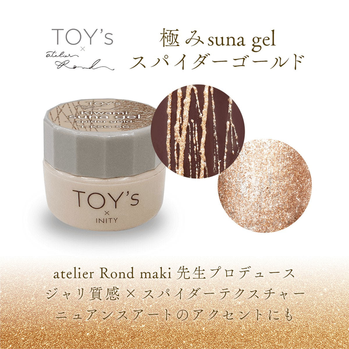 TOY's×INITY 極みsuna gel スパイダーゴールド 5gの卸・通販