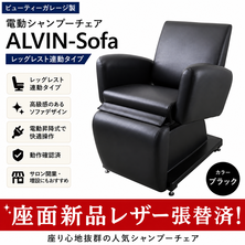 電動シャンプーチェア ALVIN-Sofa【レッグレスト連動タイプ】