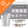 【ルリーク】炭酸美容を“なんとなく”で終わらせない、結果につなげる実践セミナー