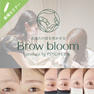 マロ眉もボサ眉も美眉に！ Browbloomセミナー