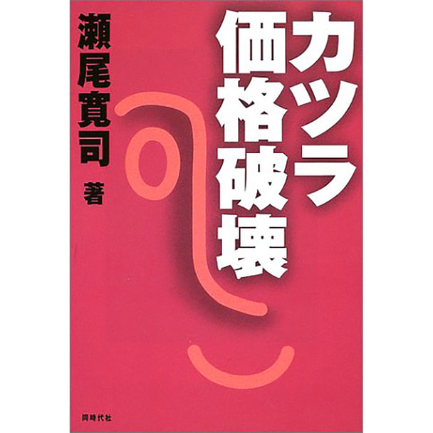 カツラ価格破壊 著/瀬尾寛司