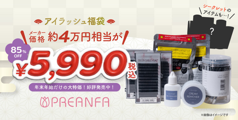 【PREANFA】アイラッシュ福袋2026