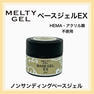【3960】メルティジェル ベースジェルEX 14g 2