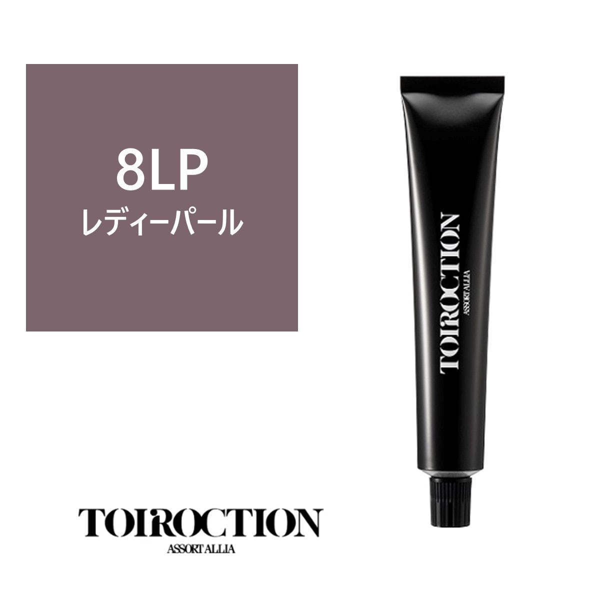 トイロクション 8LP(ファッションカラー) 80g【医薬部外品】の卸・通販
