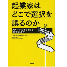 起業家はどこで選択を誤るのか――スタートアップが必ず陥る9つのジレンマ 起業家はどこで選択を誤るのか――スタートアップが必ず陥る9つのジレンマ