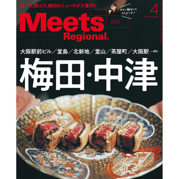 【定期購読】Meets Regional （ミーツリージョナル） [毎月1日・年間12冊分]