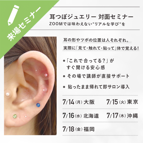 耳つぼジュエリー来場セミナー ～その場で体感・その場で習得！直接学べる実践型～ 1