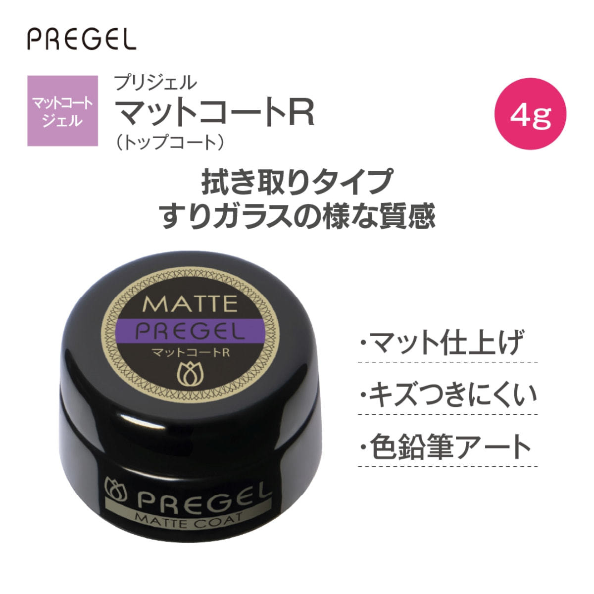 プリジェル マットコート R (4g) PG-MC-4Rの卸・通販 | ビューティガレージ