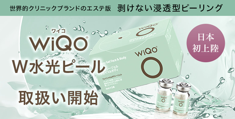 クリニックで人気の剥けない浸透型ピーリング【WiQo®（ワイコ）】がエステ版として登場！