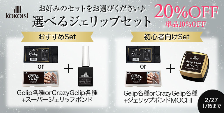 KOKOIST 選べるジェリップセット最大20%OFF